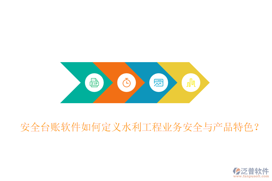安全臺賬軟件如何定義水利工程業(yè)務(wù)安全與產(chǎn)品特色？