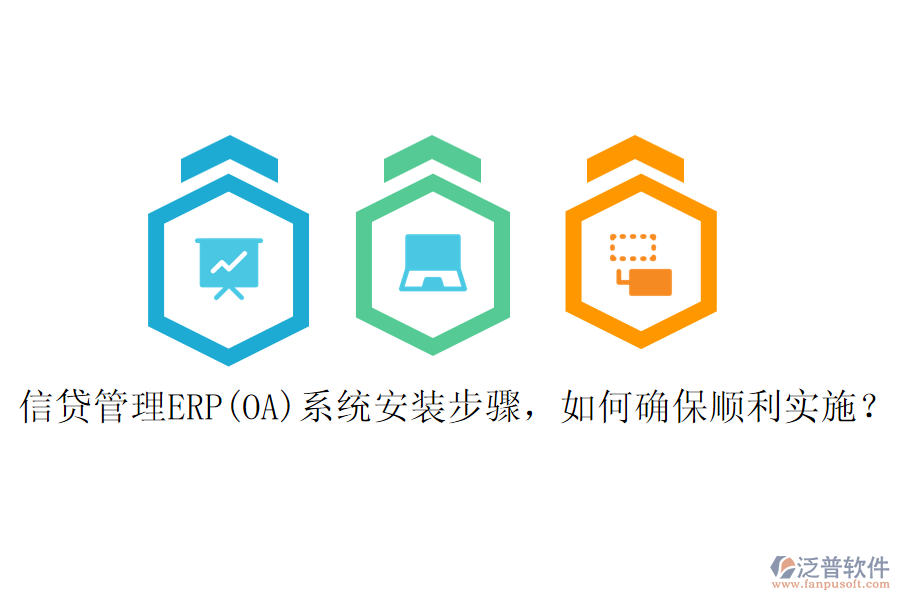 信貸管理ERP(OA)系統(tǒng)安裝步驟，如何確保順利實(shí)施？