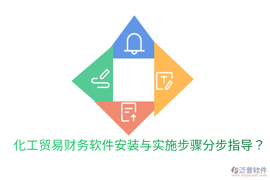  化工貿(mào)易財務軟件安裝與實施步驟分步指導？