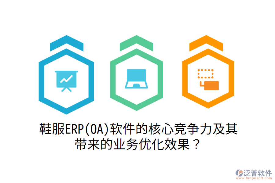 鞋服ERP(OA)軟件的核心競爭力及其帶來的業(yè)務(wù)優(yōu)化效果？