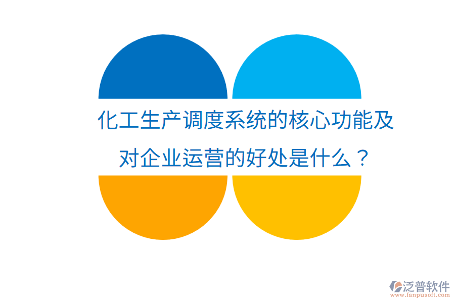 化工生產(chǎn)調(diào)度系統(tǒng)的核心功能及對企業(yè)運營的好處是什么？