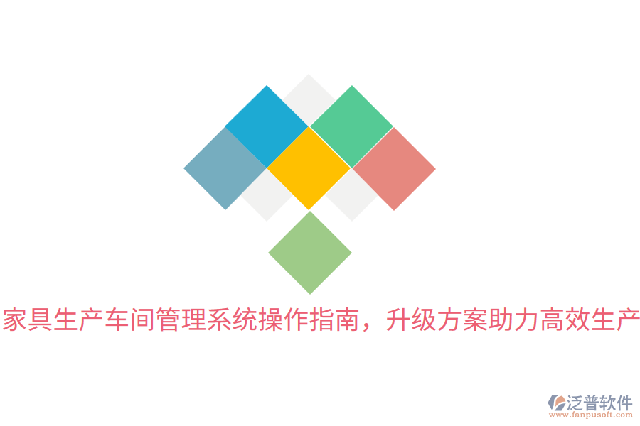 家具生產(chǎn)車間管理系統(tǒng)操作指南，升級方案助力高效生產(chǎn)