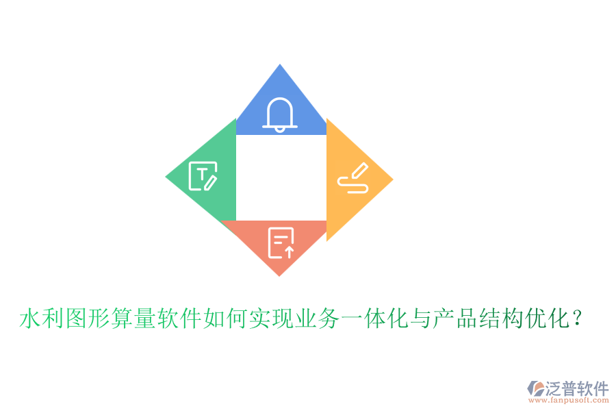 水利圖形算量軟件如何實(shí)現(xiàn)業(yè)務(wù)一體化與產(chǎn)品結(jié)構(gòu)優(yōu)化？