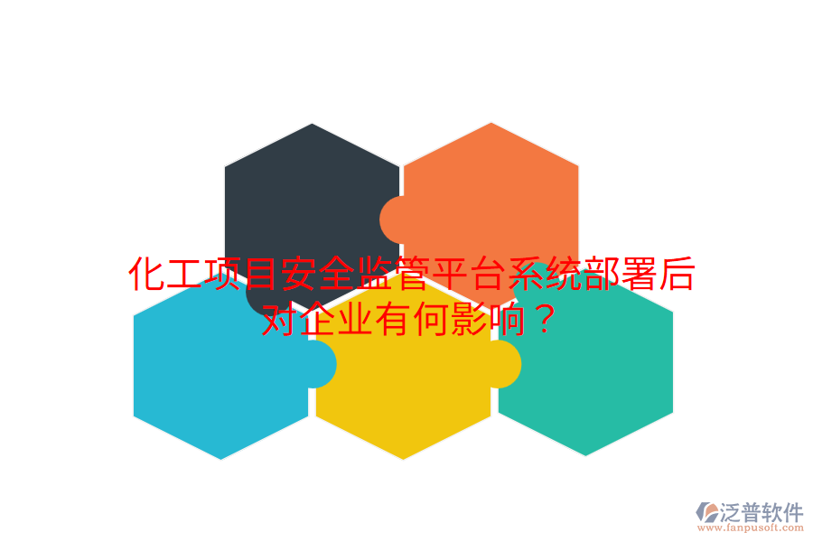  化工項目安全監(jiān)管平臺系統(tǒng)部署后，對企業(yè)有何影響？