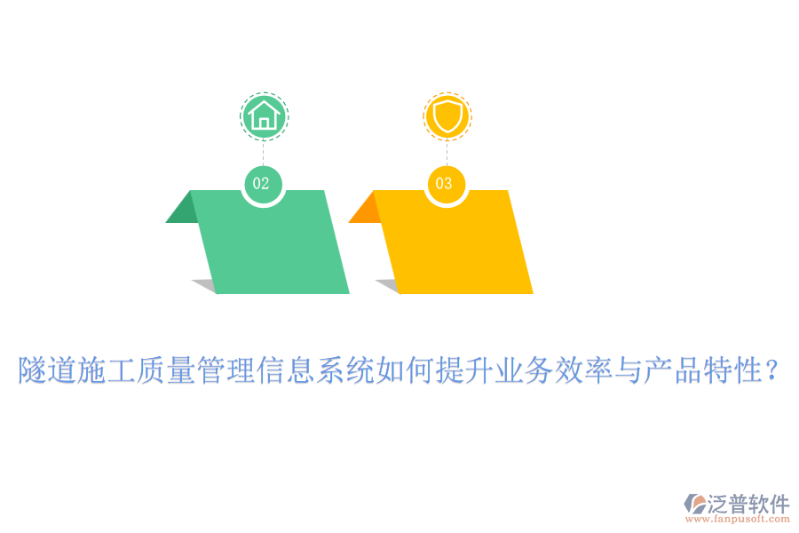 隧道施工質(zhì)量管理信息系統(tǒng)如何提升業(yè)務(wù)效率與產(chǎn)品特性？