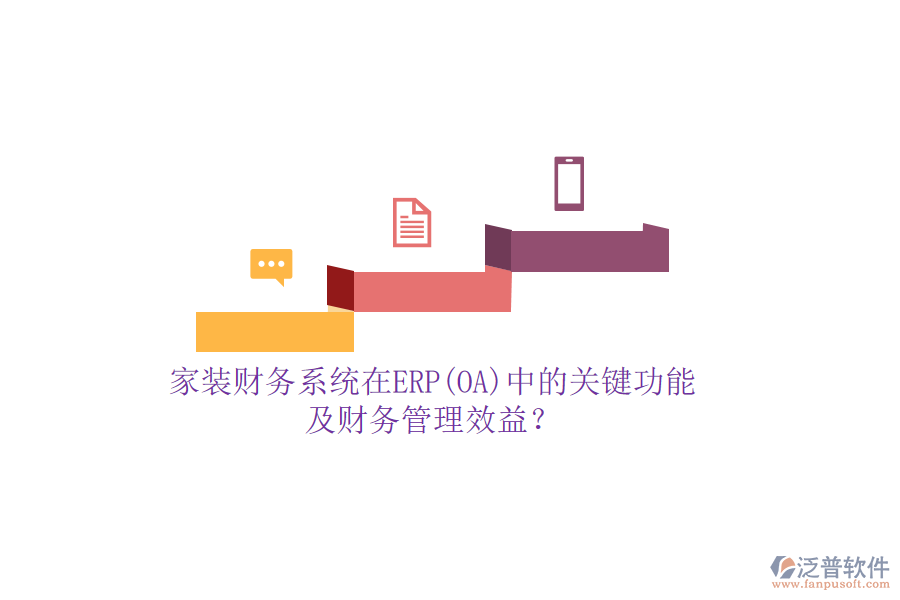 家裝財務系統(tǒng)在ERP(OA)中的關鍵功能及財務管理效益？