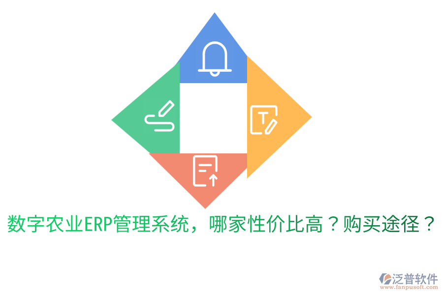  數(shù)字農(nóng)業(yè)ERP管理系統(tǒng)，哪家性價比高？購買途徑？