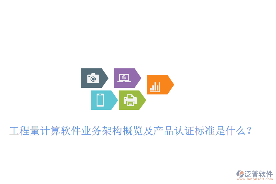 工程量計算軟件業(yè)務(wù)架構(gòu)概覽及產(chǎn)品認證標(biāo)準(zhǔn)是什么？