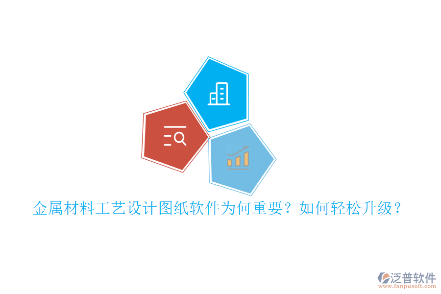 金屬材料工藝設(shè)計圖紙軟件為何重要？如何輕松升級？
