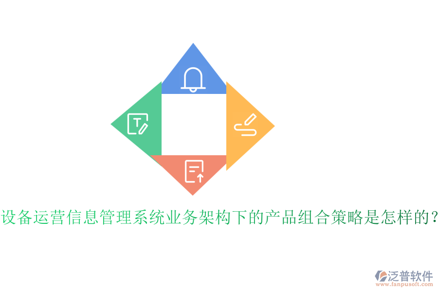 設(shè)備運(yùn)營(yíng)信息管理系統(tǒng)業(yè)務(wù)架構(gòu)下的產(chǎn)品組合策略是怎樣的？