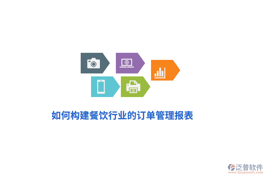 如何構建餐飲行業(yè)的訂單管理報表？
