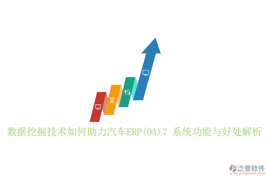 數(shù)據(jù)挖掘技術(shù)如何助力汽車ERP(OA)？系統(tǒng)功能與好處解析