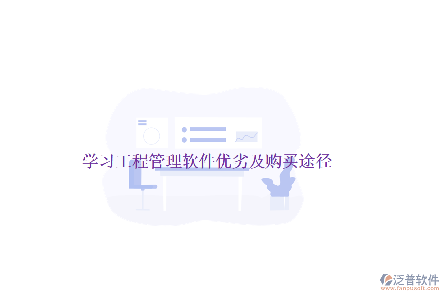 學習工程管理軟件優(yōu)劣及購買途徑