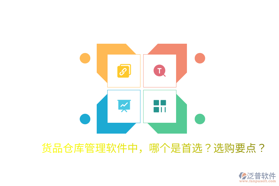  貨品倉(cāng)庫(kù)管理軟件中，哪個(gè)是首選？選購(gòu)要點(diǎn)？