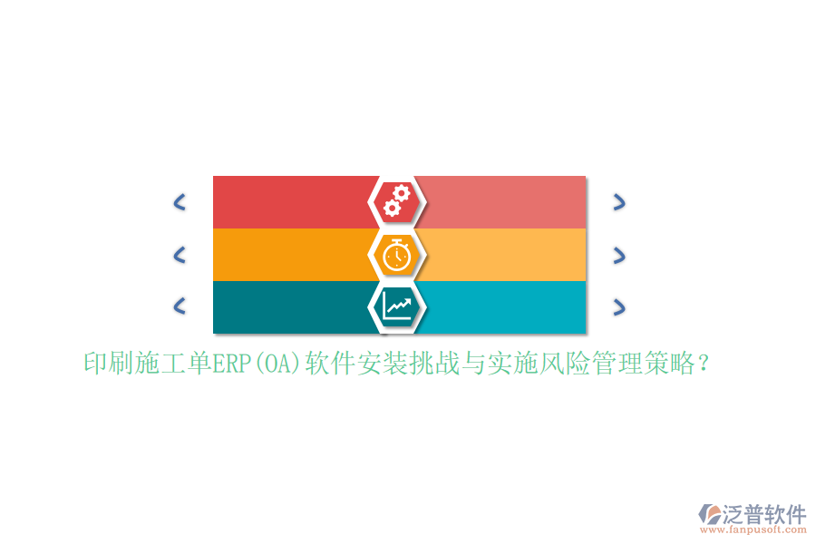 印刷施工單ERP(OA)軟件安裝挑戰(zhàn)與實(shí)施風(fēng)險(xiǎn)管理策略？