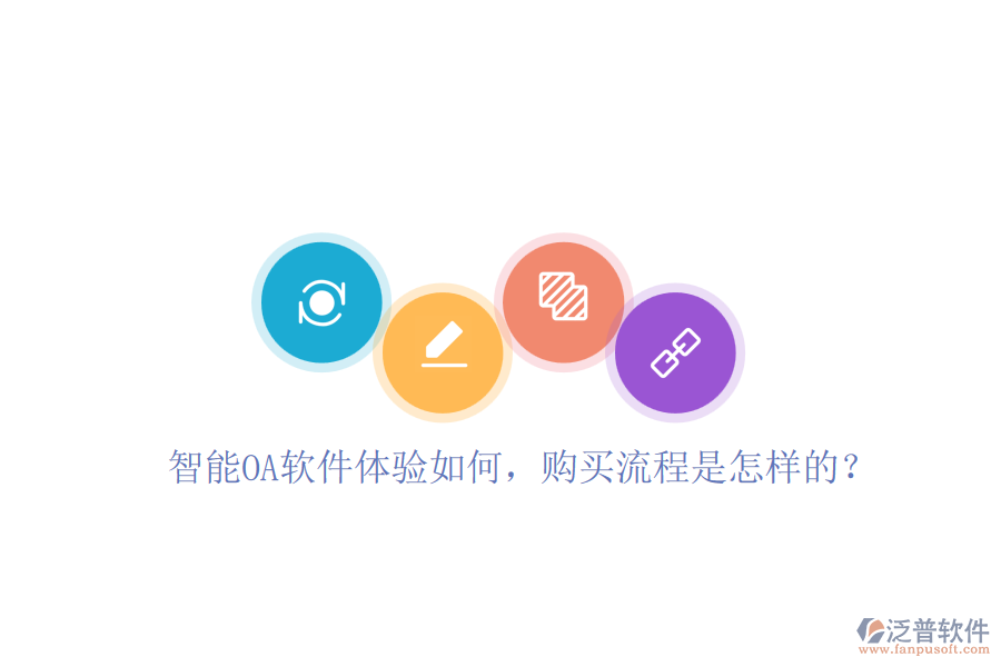 智能OA軟件體驗(yàn)如何，購買流程是怎樣的？