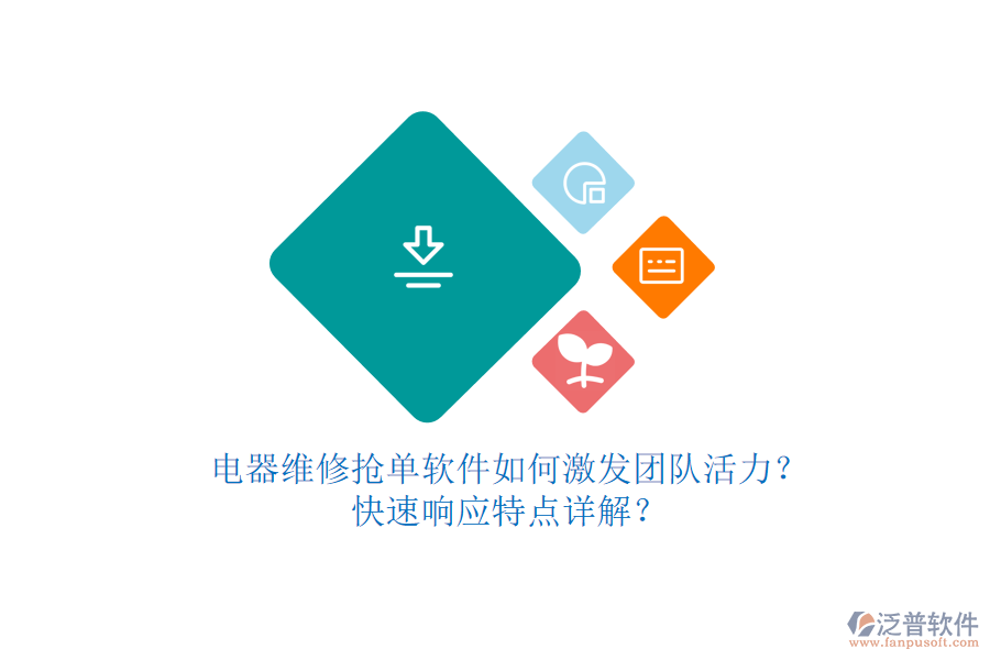 電器維修搶單軟件如何激發(fā)團(tuán)隊(duì)活力？快速響應(yīng)特點(diǎn)詳解？