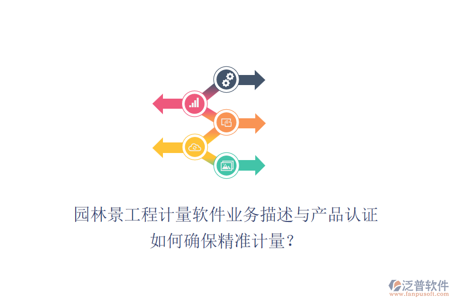 園林景工程計(jì)量軟件業(yè)務(wù)描述與產(chǎn)品認(rèn)證如何確保精準(zhǔn)計(jì)量？