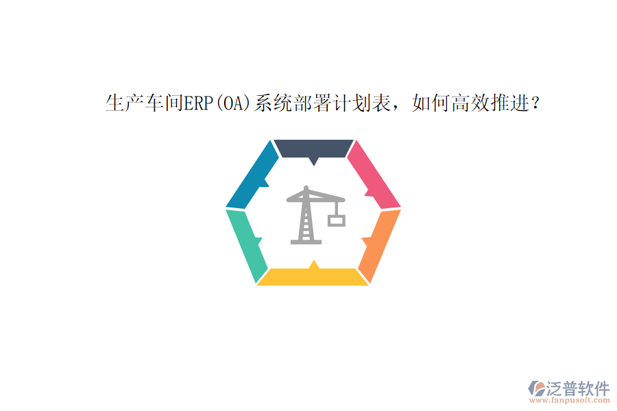 生產(chǎn)車間ERP(OA)系統(tǒng)部署計(jì)劃表，如何高效推進(jìn)？