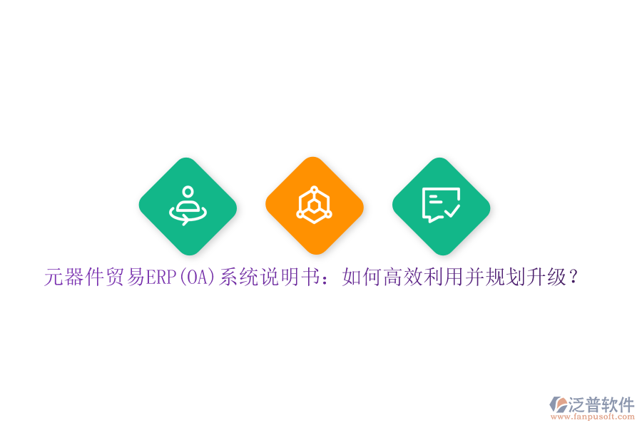 元器件貿(mào)易ERP(OA)系統(tǒng)說(shuō)明書(shū)：如何高效利用并規(guī)劃升級(jí)？