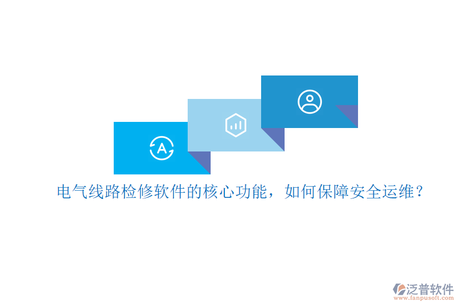 電氣線路檢修軟件的核心功能，如何保障安全運(yùn)維？
