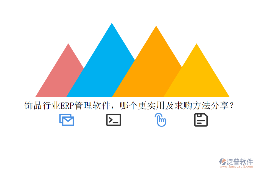 飾品行業(yè)ERP管理軟件，哪個(gè)更實(shí)用及求購(gòu)方法分享？