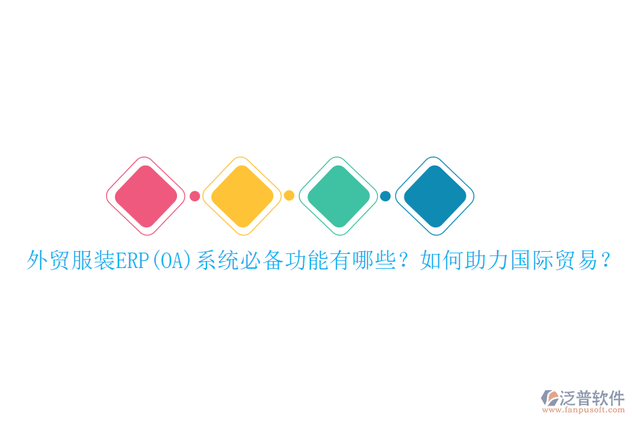 外貿(mào)服裝ERP(OA)系統(tǒng)必備功能有哪些？如何助力國(guó)際貿(mào)易？