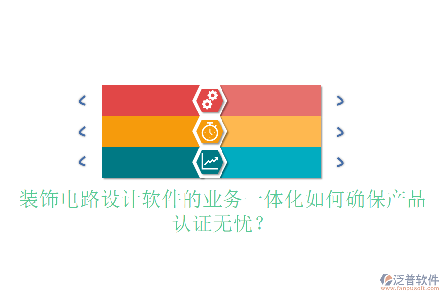 裝飾電路設(shè)計(jì)軟件的業(yè)務(wù)一體化如何確保產(chǎn)品認(rèn)證無憂？