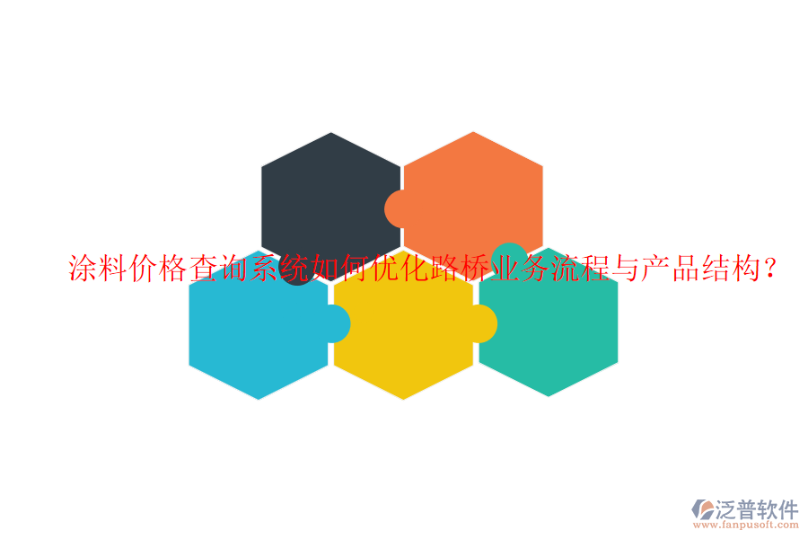 涂料價格查詢系統(tǒng)如何優(yōu)化路橋業(yè)務(wù)流程與產(chǎn)品結(jié)構(gòu)？