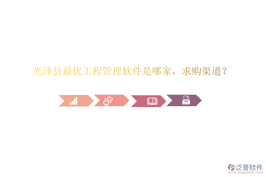 光澤縣最優(yōu)工程管理軟件是哪家，求購渠道？