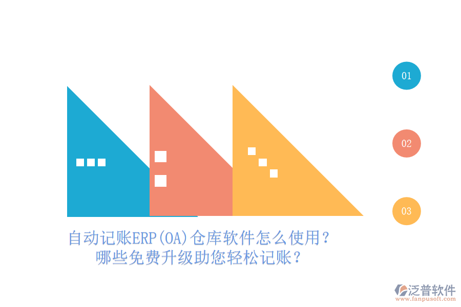 自動記賬ERP(OA)倉庫軟件怎么使用？哪些免費升級助您輕松記賬？