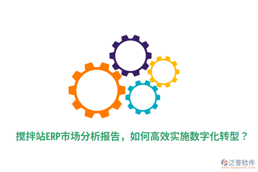  攪拌站ERP市場(chǎng)分析報(bào)告，如何高效實(shí)施數(shù)字化轉(zhuǎn)型？