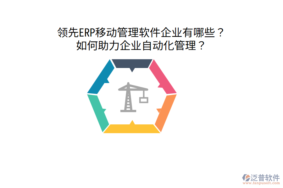  領先ERP移動管理軟件企業(yè)有哪些？如何助力企業(yè)自動化管理？