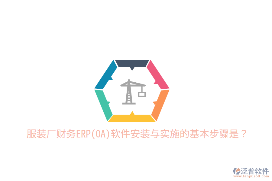  服裝廠財(cái)務(wù)ERP(OA)軟件安裝與實(shí)施的基本步驟是？