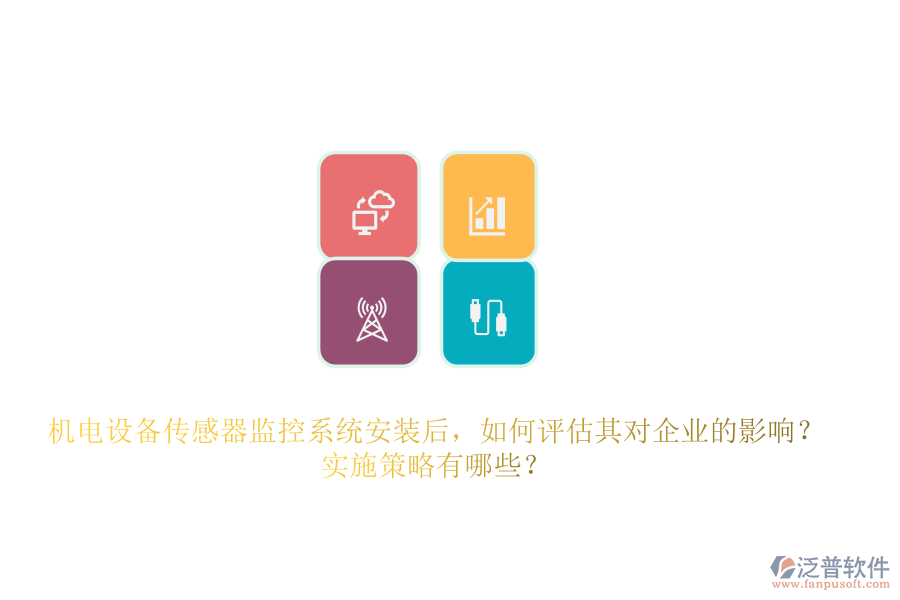 機(jī)電設(shè)備傳感器監(jiān)控系統(tǒng)安裝后，如何評估其對企業(yè)的影響？實(shí)施策略有哪些？