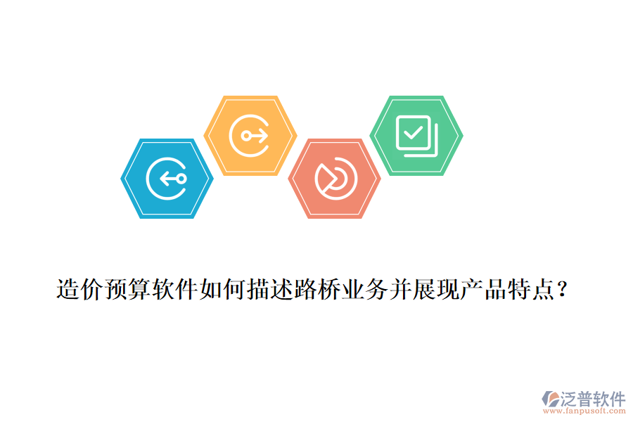 造價(jià)預(yù)算軟件如何描述路橋業(yè)務(wù)并展現(xiàn)產(chǎn)品特點(diǎn)？