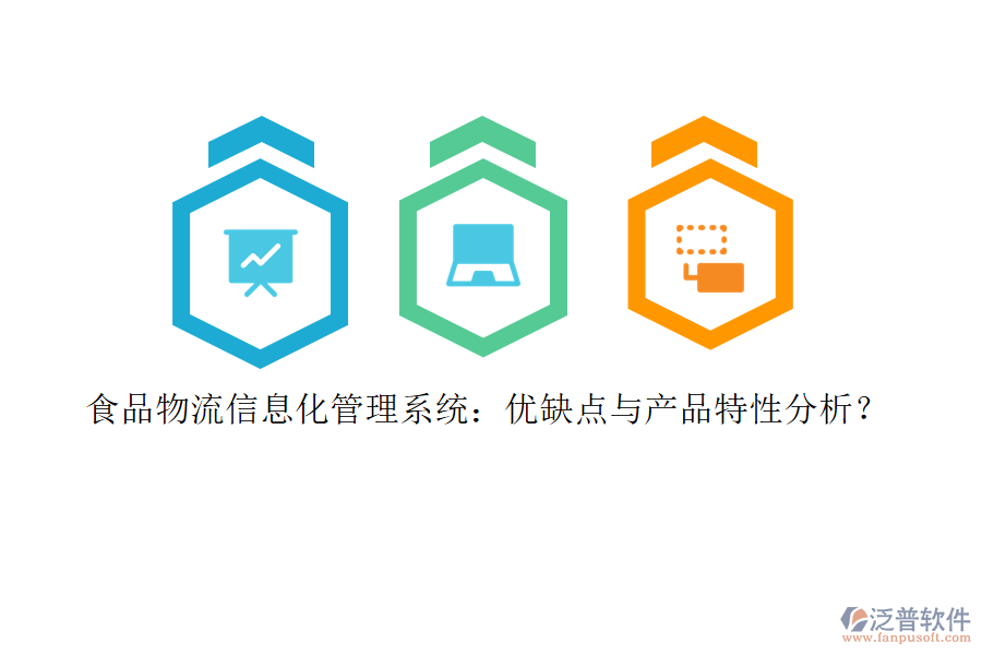 食品物流信息化管理系統(tǒng)：優(yōu)缺點與產(chǎn)品特性分析？