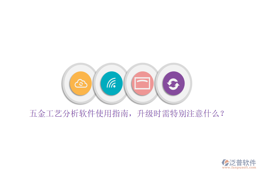 五金工藝分析軟件使用指南，升級時需特別注意什么？