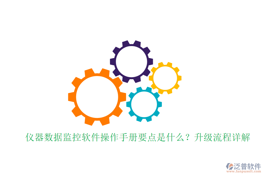 儀器數(shù)據(jù)監(jiān)控軟件操作手冊要點是什么？升級流程詳解