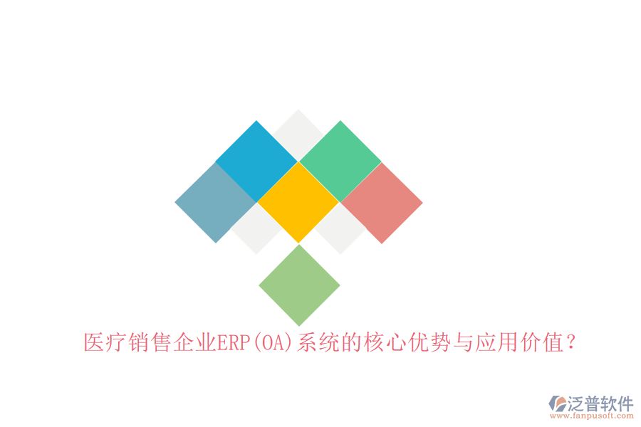 醫(yī)療銷(xiāo)售企業(yè)ERP(OA)系統(tǒng)的核心優(yōu)勢(shì)與應(yīng)用價(jià)值？