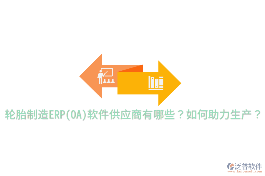  輪胎制造ERP(OA)軟件供應(yīng)商有哪些？如何助力生產(chǎn)？