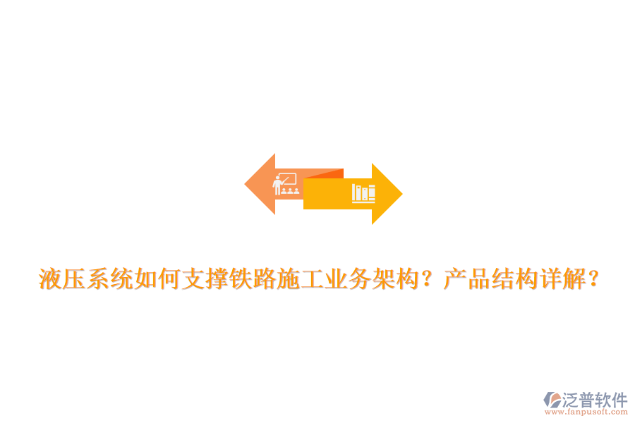 液壓系統(tǒng)如何支撐鐵路施工業(yè)務(wù)架構(gòu)？產(chǎn)品結(jié)構(gòu)詳解？