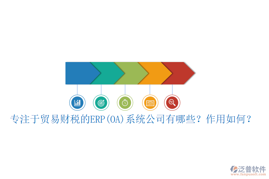 專注于貿(mào)易財(cái)稅的ERP(OA)系統(tǒng)公司有哪些？作用如何？