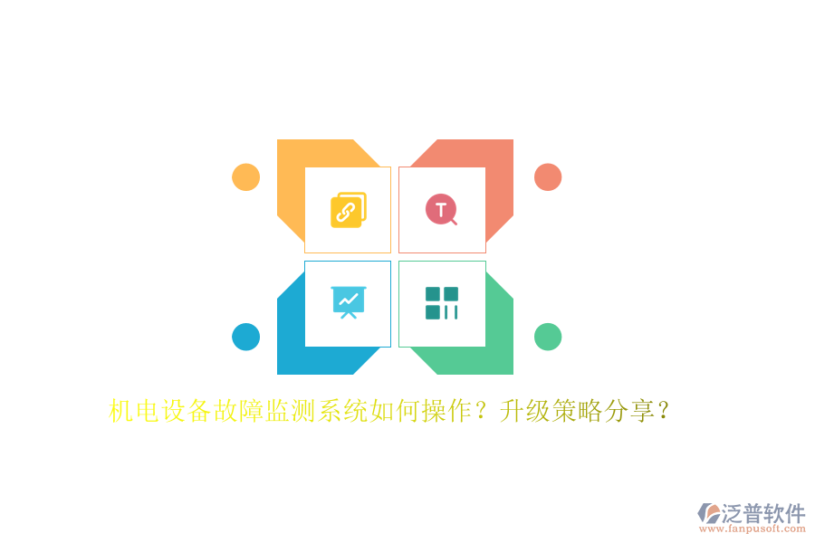 機電設(shè)備故障監(jiān)測系統(tǒng)如何操作？升級策略分享？