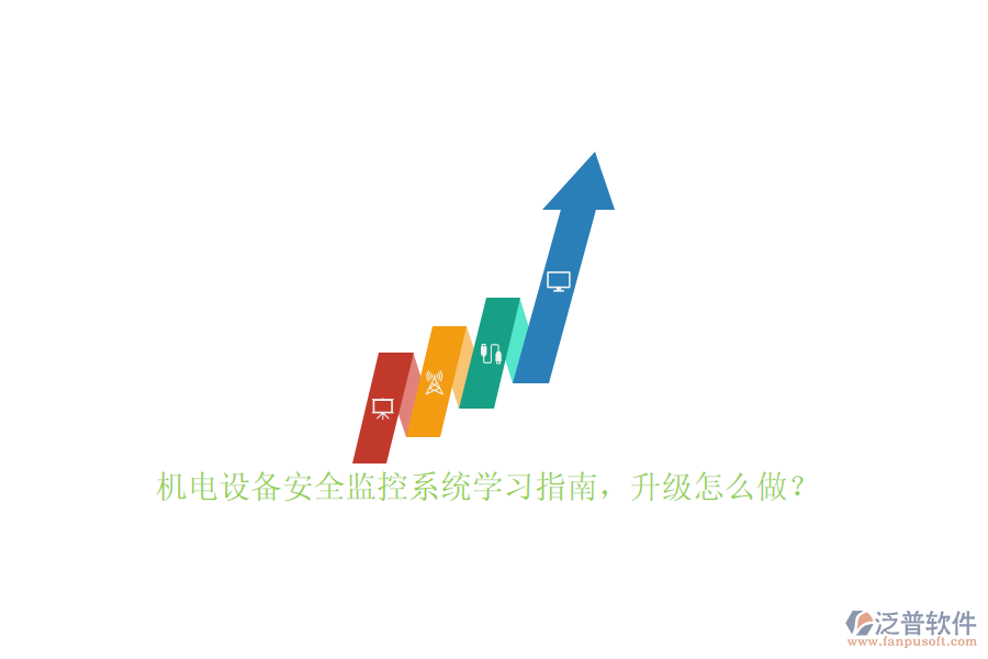 機(jī)電設(shè)備安全監(jiān)控系統(tǒng)學(xué)習(xí)指南，升級(jí)怎么做？