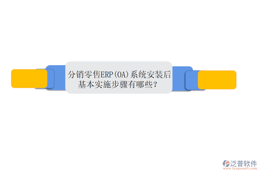 分銷(xiāo)零售ERP(OA)系統(tǒng)安裝后，基本實(shí)施步驟有哪些？