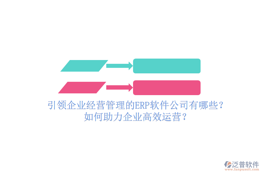 引領(lǐng)企業(yè)經(jīng)營(yíng)管理的ERP軟件公司有哪些？如何助力企業(yè)高效運(yùn)營(yíng)？
