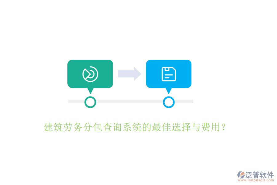 建筑勞務(wù)分包查詢系統(tǒng)的最佳選擇與費(fèi)用？