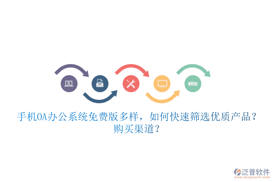 手機(jī)<a href=http://www.alistair-chisholm.com/oa/ target=_blank class=infotextkey>OA辦公系統(tǒng)</a>免費(fèi)版多樣，如何快速篩選優(yōu)質(zhì)產(chǎn)品？ 購買渠道？