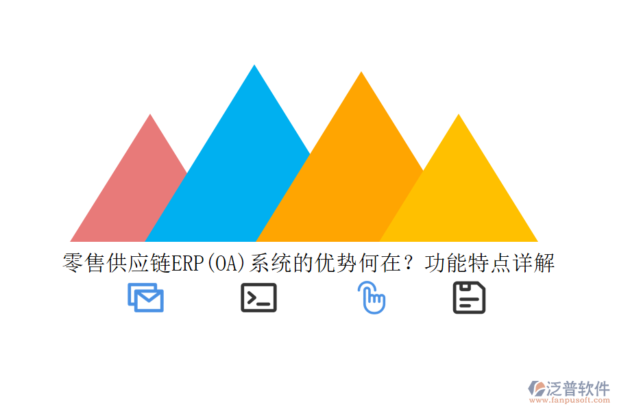 零售供應鏈ERP(OA)系統的優(yōu)勢何在？功能特點詳解